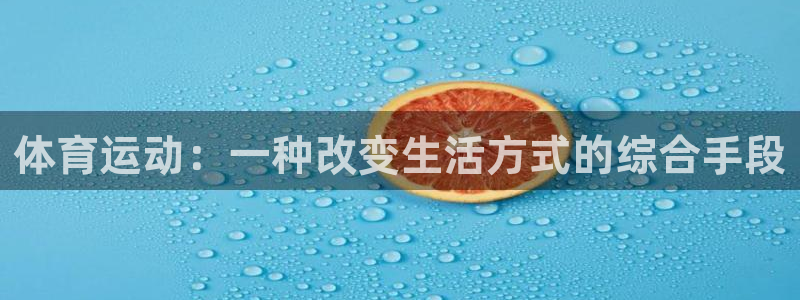 风速体育直播：体育运动：一种改变生活方式的综合手段