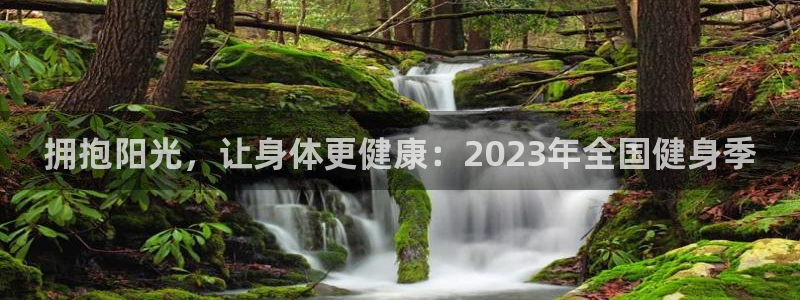 风速体育：拥抱阳光，让身体更健康：2023年全国健身季